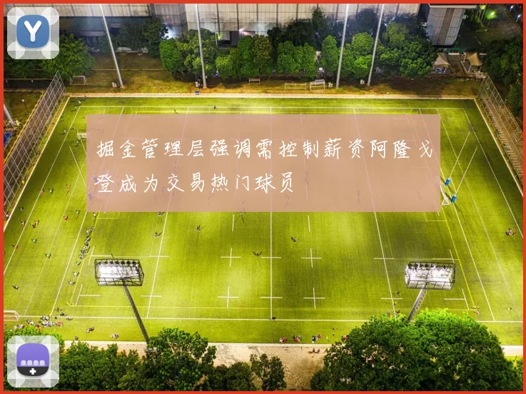 掘金管理层强调需控制薪资阿隆戈登成为交易热门球员