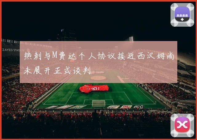 热刺与M费达个人协议接近西汉姆尚未展开正式谈判