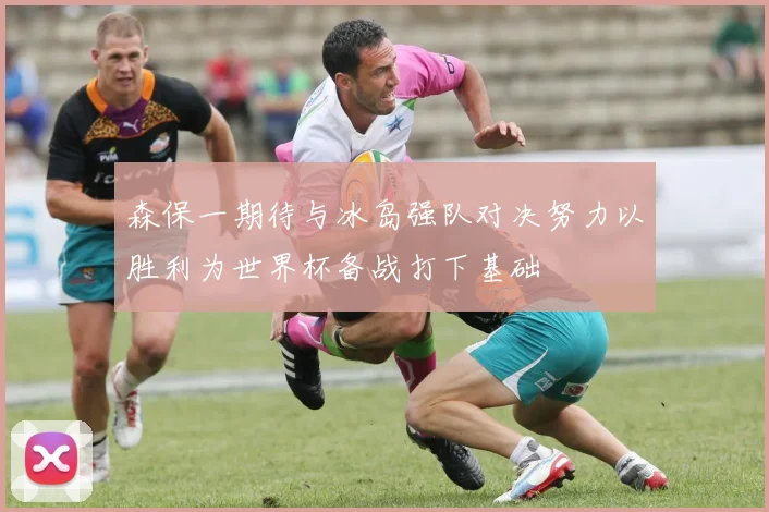 森保一期待与冰岛强队对决努力以胜利为世界杯备战打下基础
