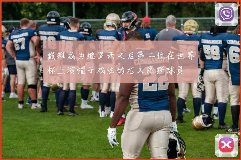 戴维成为继罗西之后第二位在世界杯上演帽子戏法的尤文图斯球员